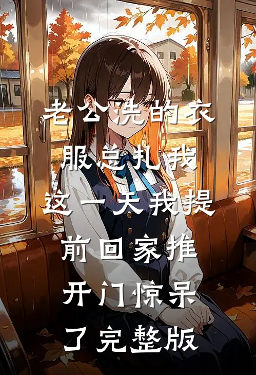 老公洗的衣服总扎我，这一天我提前回家推开门惊呆了完整版