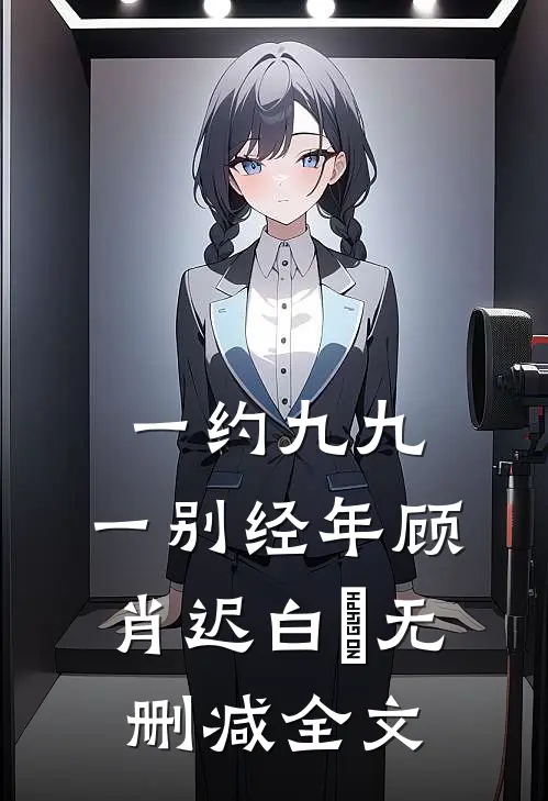 一约九九，一别经年顾肖迟白玥无删减全文