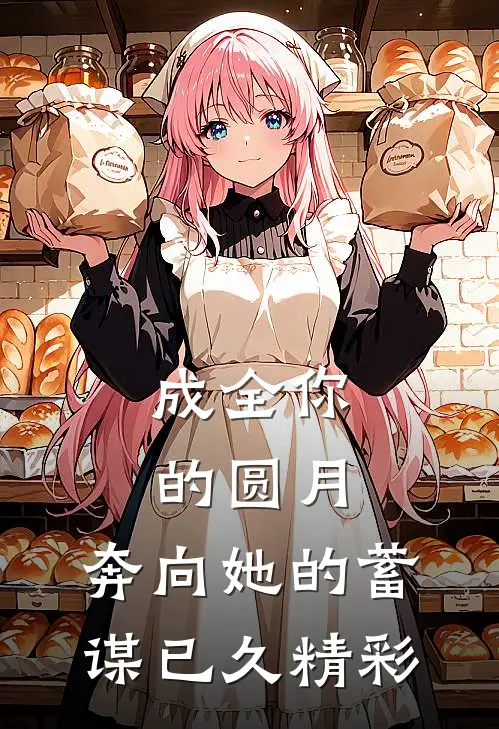 成全你的圆月，奔向她的蓄谋已久精彩