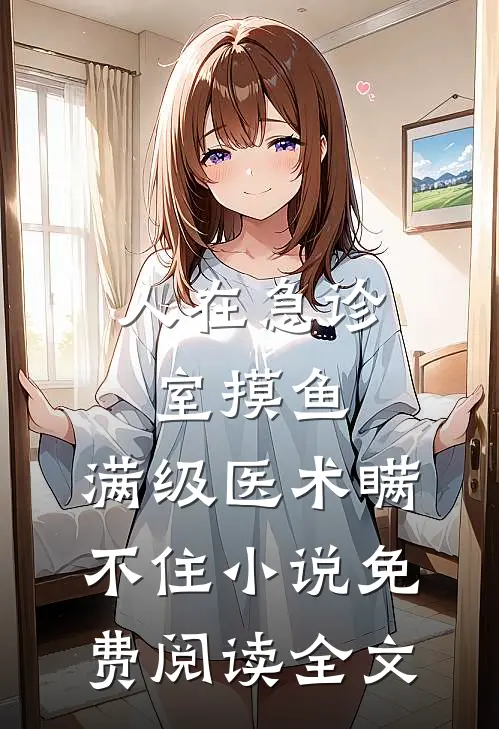 人在急诊室摸鱼，满级医术瞒不住小说免费阅读全文