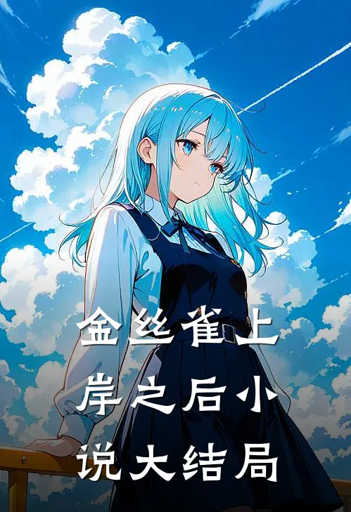 金丝雀上岸之后小说大结局