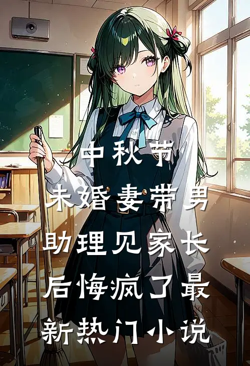 中秋节，未婚妻带男助理见家长后悔疯了最新热门小说