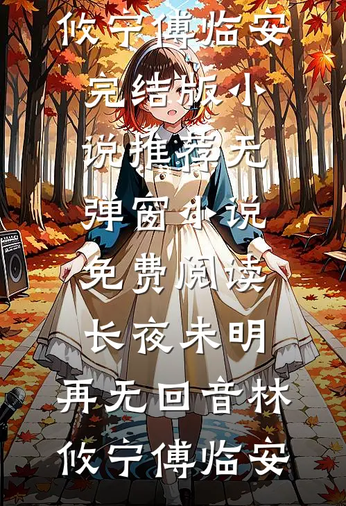 长夜未明，再无回音林攸宁傅临安完结版小说推荐_无弹窗小说免费阅读长夜未明，再无回音林攸宁傅临安
