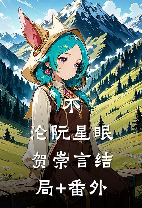 不，沦阮星眠贺崇言结局+番外