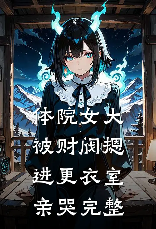体院女大被财阀摁进更衣室亲哭完整