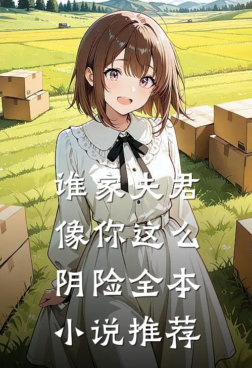 谁家夫君像你这么阴险全本小说推荐
