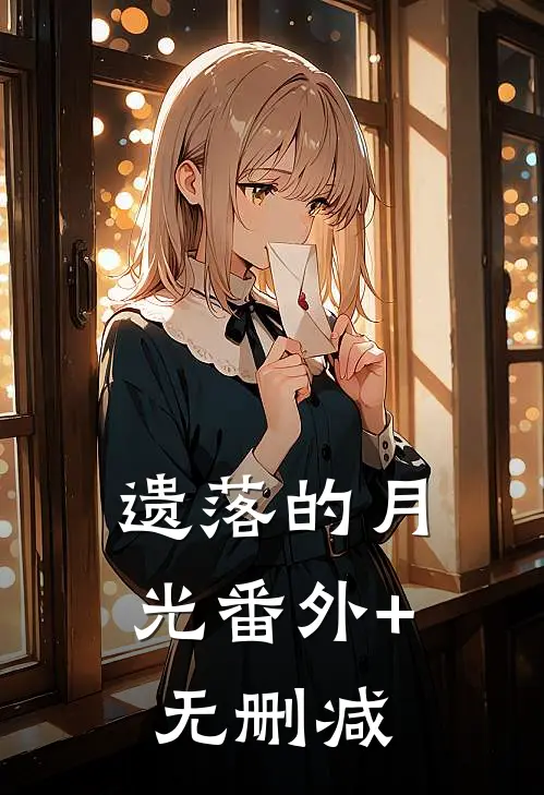遗落的月光番外+无删减
