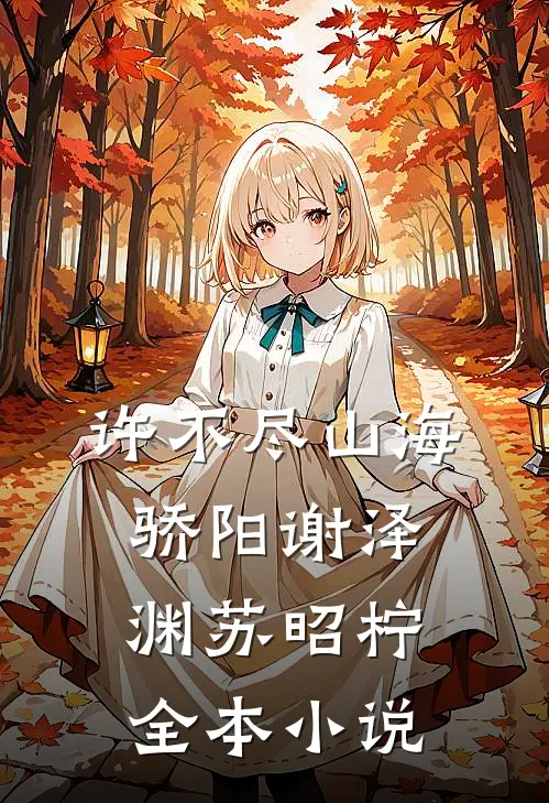 许不尽山海骄阳谢泽渊苏昭柠全本小说