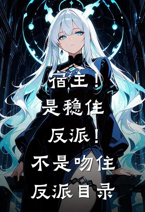 宿主！是稳住反派！不是吻住反派目录