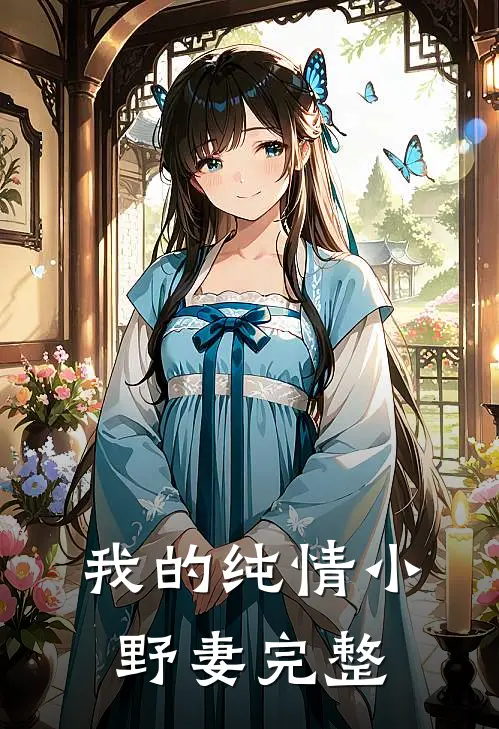 我的纯情小野妻完整