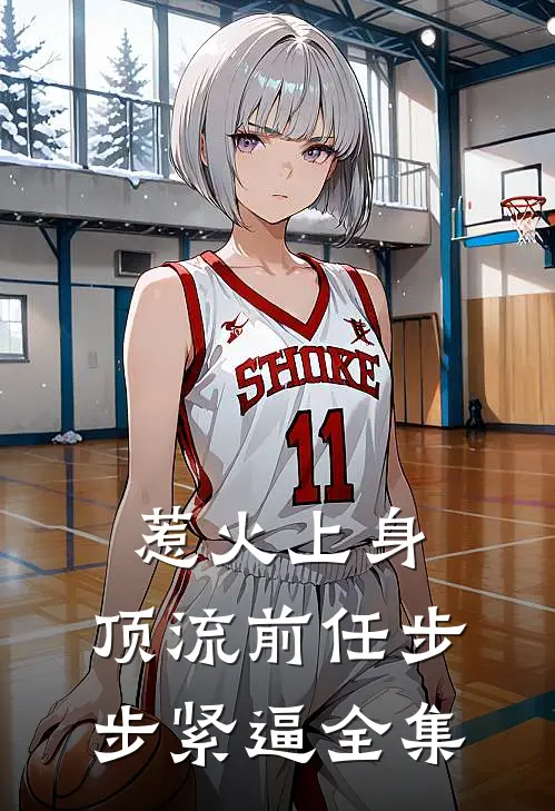 惹火上身：顶流前任步步紧逼全集
