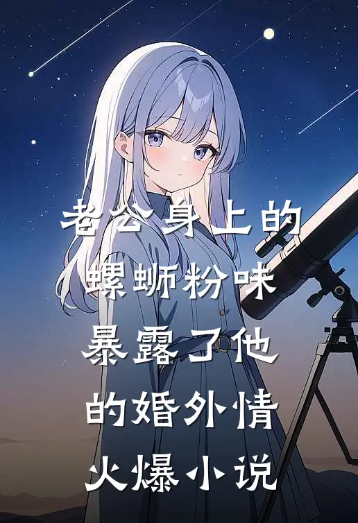 老公身上的螺蛳粉味，暴露了他的婚外情火爆小说