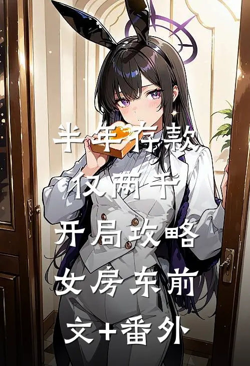半年存款仅两千，开局攻略女房东前文+番外