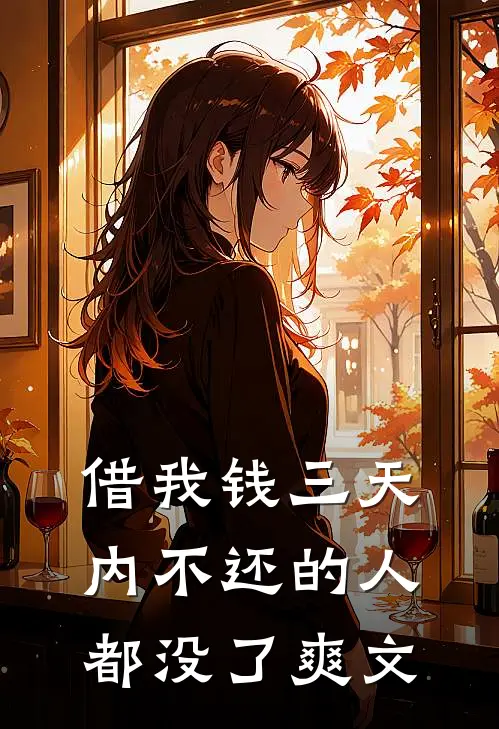 借我钱三天内不还的人都没了爽文