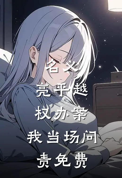 名义：亮平越权办案，我当场问责免费