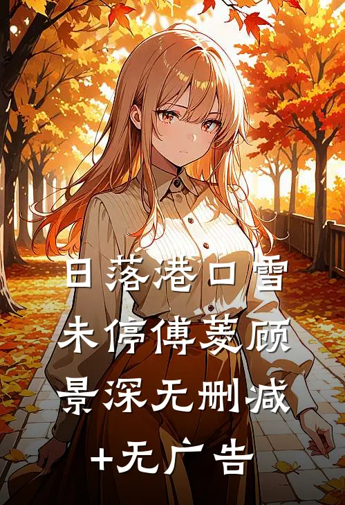 日落港口雪未停傅菱顾景深无删减+无广告