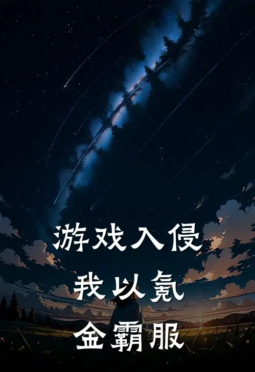 游戏入侵：我以氪金霸服