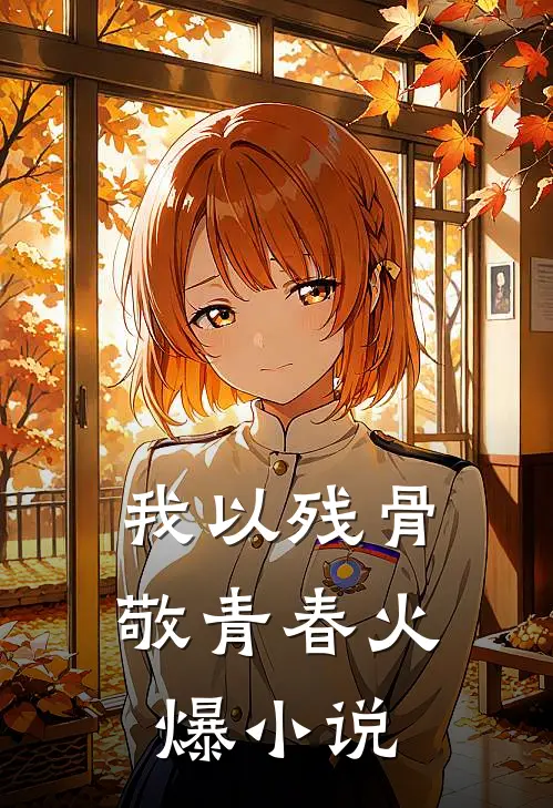 我以残骨敬青春火爆小说