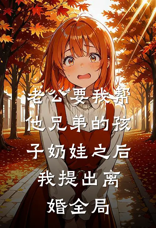 老公要我帮他兄弟的孩子奶娃之后，我提出离婚全局