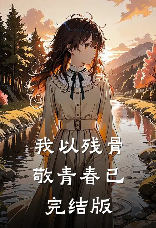 我以残骨敬青春已完结版