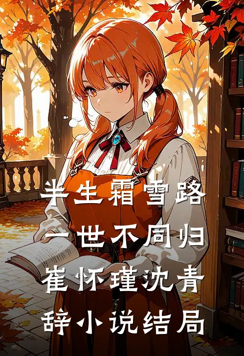 半生霜雪路，一世不同归崔怀瑾沈青辞小说结局