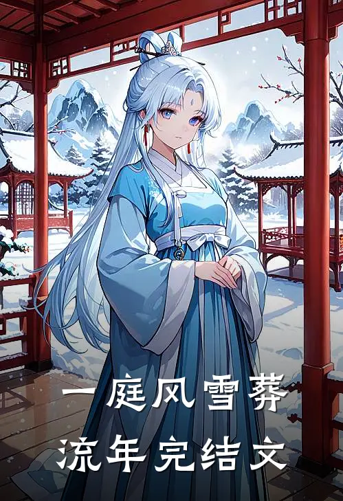一庭风雪葬流年完结文