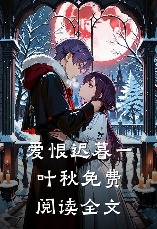 爱恨迟暮一叶秋免费阅读全文