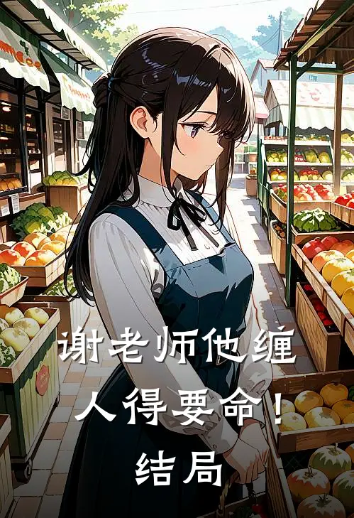 谢老师他缠人得要命！结局