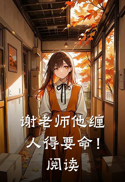 谢老师他缠人得要命！阅读