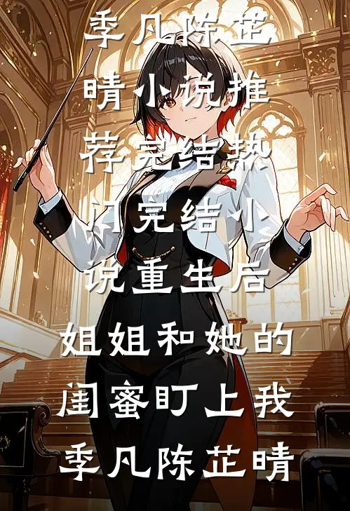 重生后，姐姐和她的闺蜜盯上我季凡陈芷晴小说推荐完结_热门完结小说重生后，姐姐和她的闺蜜盯上我季凡陈芷晴