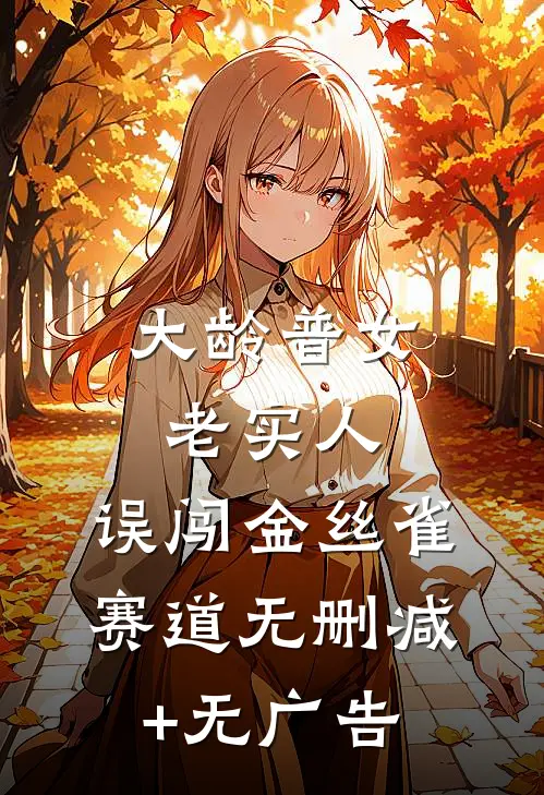 大龄普女老实人，误闯金丝雀赛道无删减+无广告