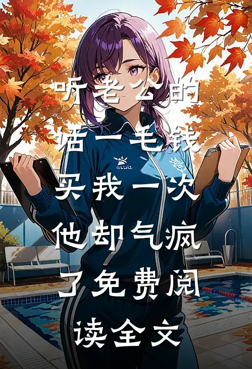 听老公的话一毛钱买我一次，他却气疯了免费阅读全文
