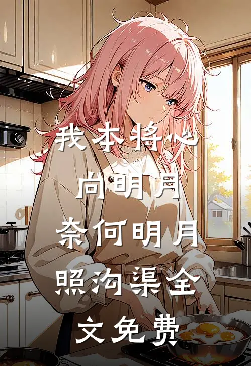 我本将心向明月，奈何明月照沟渠全文免费