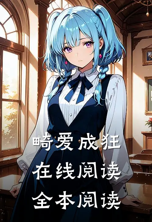 畸爱成狂在线阅读全本阅读