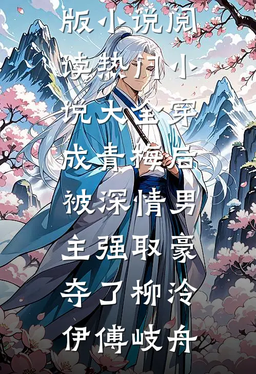 穿成青梅后被深情男主强取豪夺了柳泠伊傅岐舟完结版小说阅读_热门小说大全穿成青梅后被深情男主强取豪夺了(柳泠伊傅岐舟)