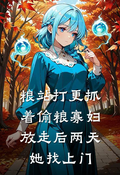 粮站打更抓着偷粮寡妇，放走后两天她找上门