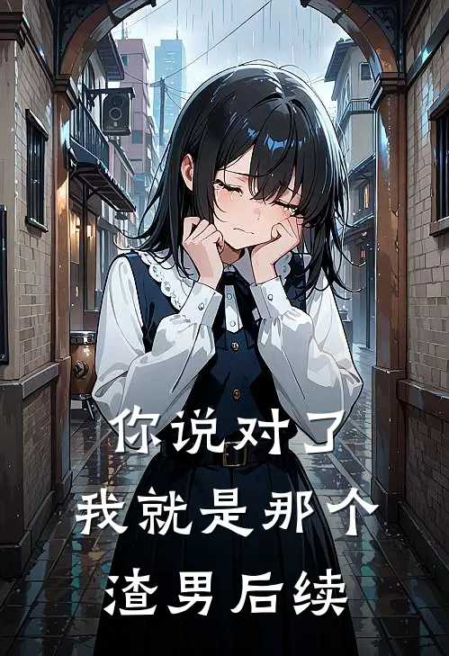你说对了，我就是那个渣男后续