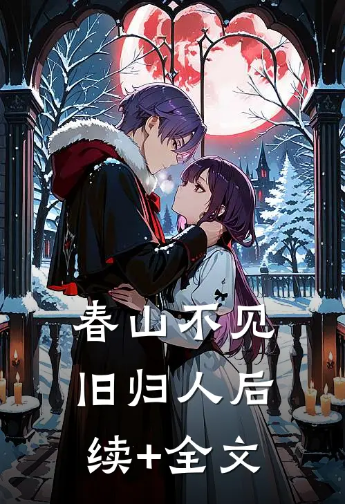 春山不见旧归人后续+全文