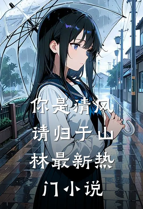你是清风，请归于山林最新热门小说