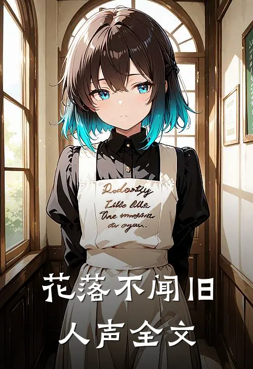花落不闻旧人声全文