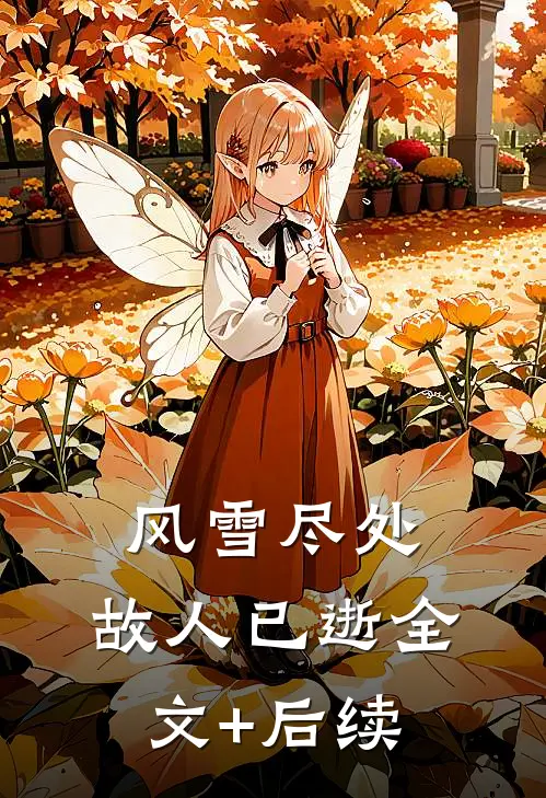 风雪尽处，故人已逝全文+后续
