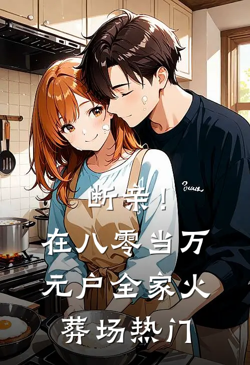 断亲！在八零当万元户全家火葬场热门