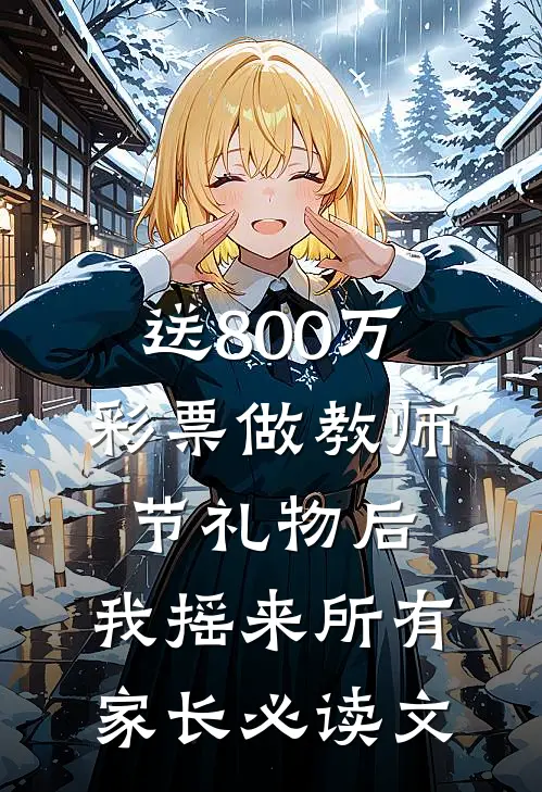 送800万彩票做教师节礼物后，我摇来所有家长必读文