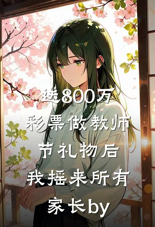 送800万彩票做教师节礼物后，我摇来所有家长by