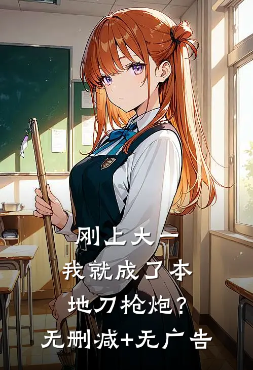 刚上大一，我就成了本地刀枪炮？无删减+无广告