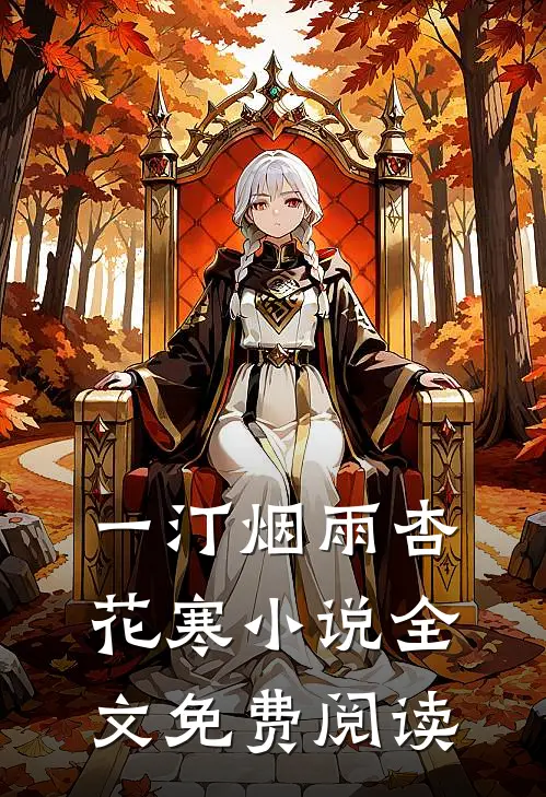 一汀烟雨杏花寒小说全文免费阅读