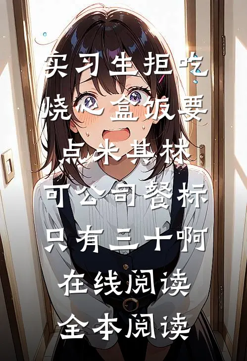 实习生拒吃烧心盒饭要点米其林，可公司餐标只有三十啊在线阅读全本阅读