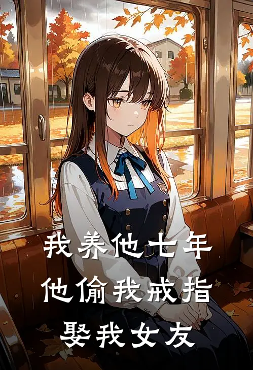 我养他七年，他偷我戒指娶我女友