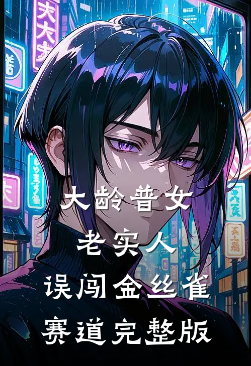 大龄普女老实人，误闯金丝雀赛道完整版