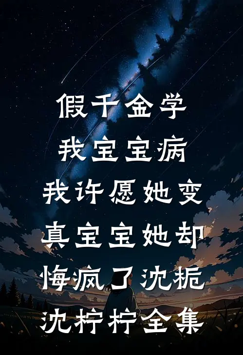 假千金学我宝宝病，我许愿她变真宝宝她却悔疯了沈栀沈柠柠全集